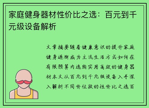 家庭健身器材性价比之选：百元到千元级设备解析