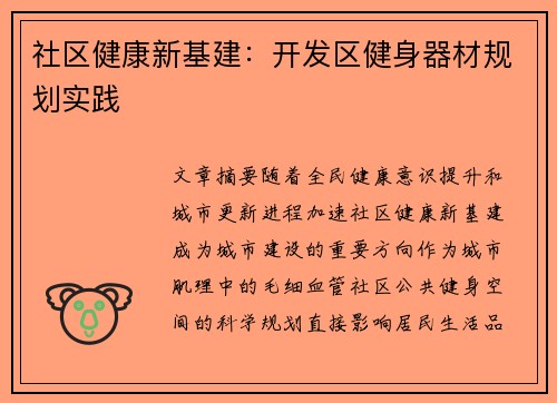 社区健康新基建：开发区健身器材规划实践