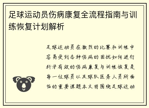 足球运动员伤病康复全流程指南与训练恢复计划解析