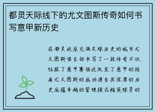都灵天际线下的尤文图斯传奇如何书写意甲新历史