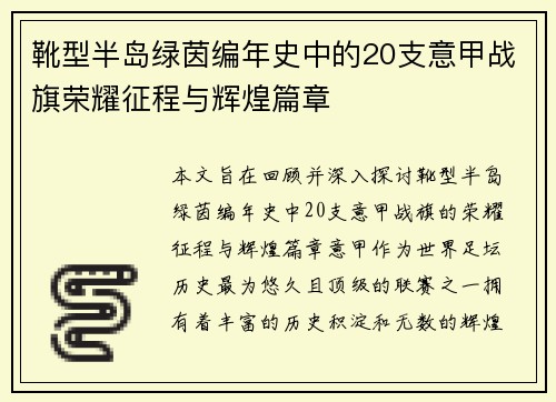 靴型半岛绿茵编年史中的20支意甲战旗荣耀征程与辉煌篇章