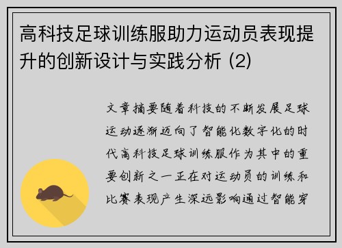 高科技足球训练服助力运动员表现提升的创新设计与实践分析 (2)
