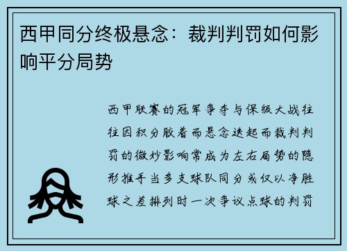 西甲同分终极悬念：裁判判罚如何影响平分局势