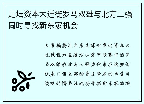 足坛资本大迁徙罗马双雄与北方三强同时寻找新东家机会