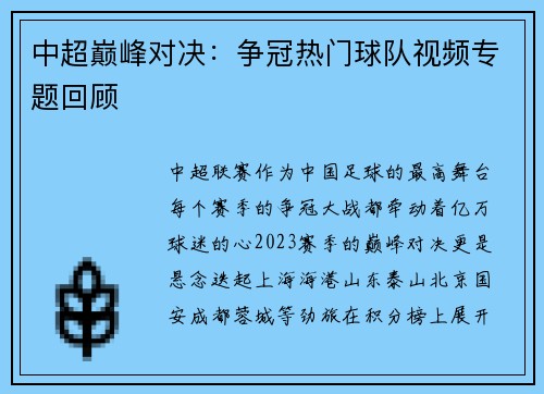 中超巅峰对决：争冠热门球队视频专题回顾