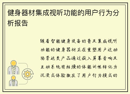 健身器材集成视听功能的用户行为分析报告