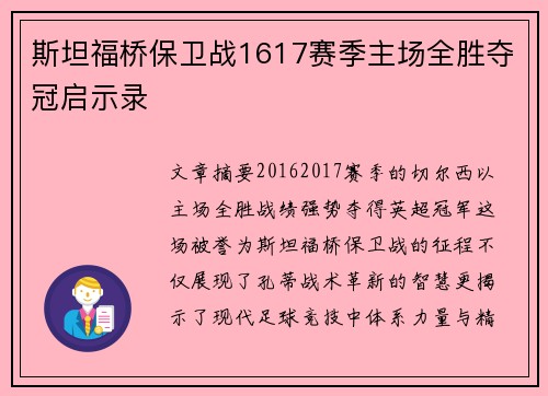 斯坦福桥保卫战1617赛季主场全胜夺冠启示录