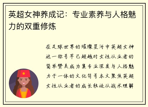 英超女神养成记：专业素养与人格魅力的双重修炼
