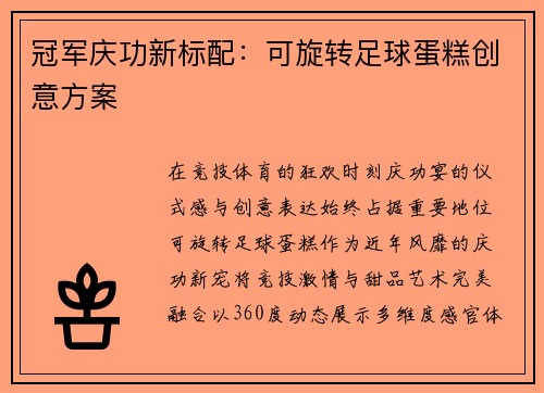 冠军庆功新标配：可旋转足球蛋糕创意方案