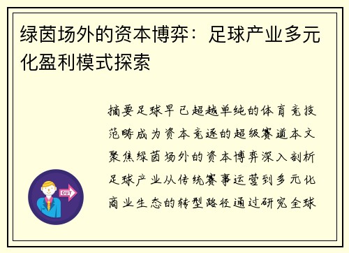 绿茵场外的资本博弈：足球产业多元化盈利模式探索