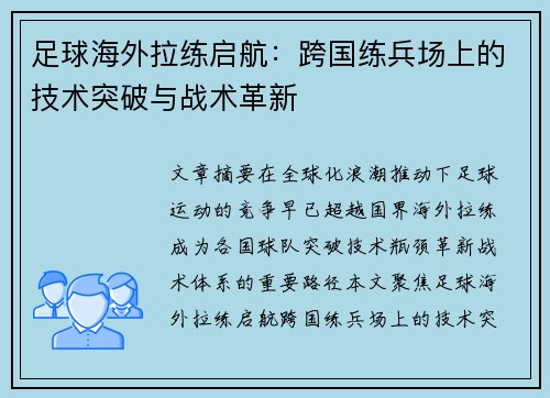 足球海外拉练启航：跨国练兵场上的技术突破与战术革新