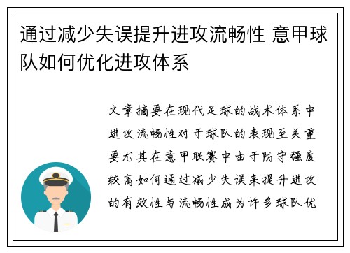 通过减少失误提升进攻流畅性 意甲球队如何优化进攻体系
