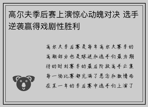 高尔夫季后赛上演惊心动魄对决 选手逆袭赢得戏剧性胜利