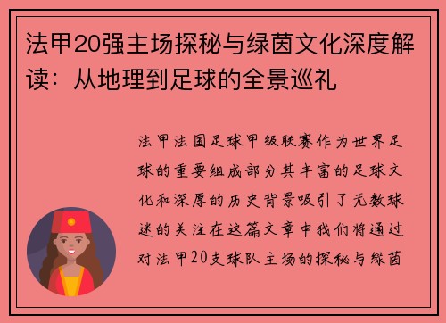 法甲20强主场探秘与绿茵文化深度解读：从地理到足球的全景巡礼