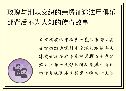 玫瑰与荆棘交织的荣耀征途法甲俱乐部背后不为人知的传奇故事