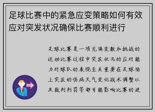 足球比赛中的紧急应变策略如何有效应对突发状况确保比赛顺利进行