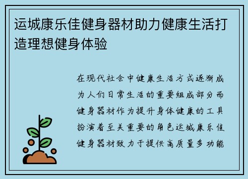 运城康乐佳健身器材助力健康生活打造理想健身体验