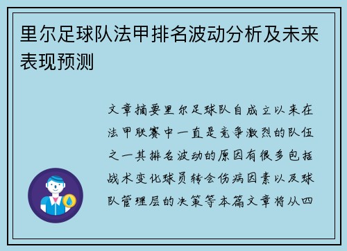 里尔足球队法甲排名波动分析及未来表现预测
