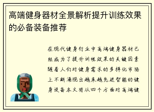 高端健身器材全景解析提升训练效果的必备装备推荐
