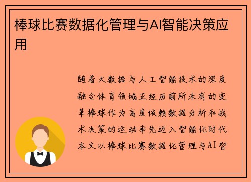棒球比赛数据化管理与AI智能决策应用