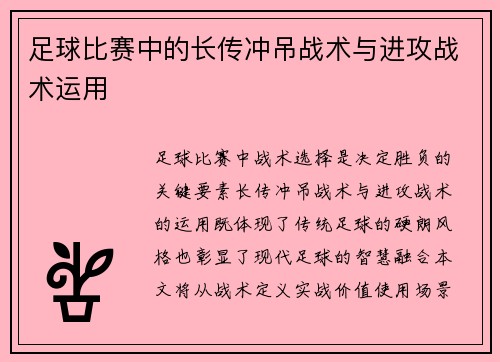 足球比赛中的长传冲吊战术与进攻战术运用
