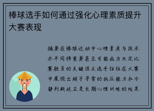 棒球选手如何通过强化心理素质提升大赛表现