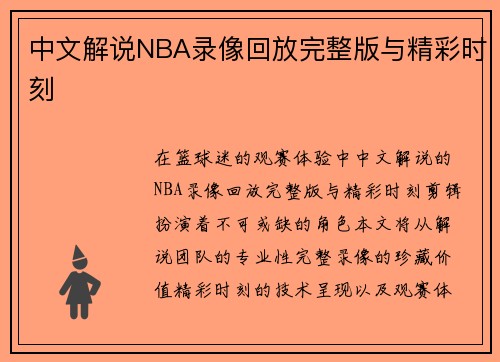 中文解说NBA录像回放完整版与精彩时刻