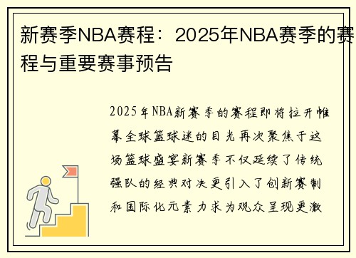 新赛季NBA赛程：2025年NBA赛季的赛程与重要赛事预告