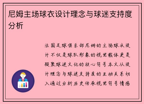 尼姆主场球衣设计理念与球迷支持度分析