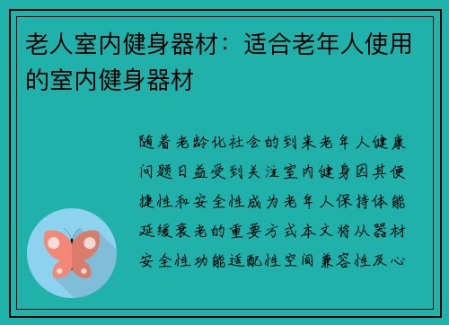 老人室内健身器材：适合老年人使用的室内健身器材