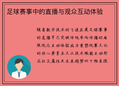 足球赛事中的直播与观众互动体验
