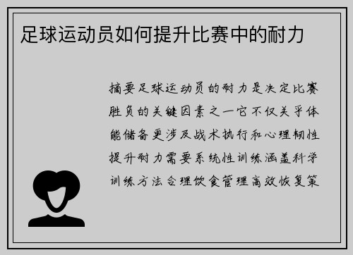 足球运动员如何提升比赛中的耐力
