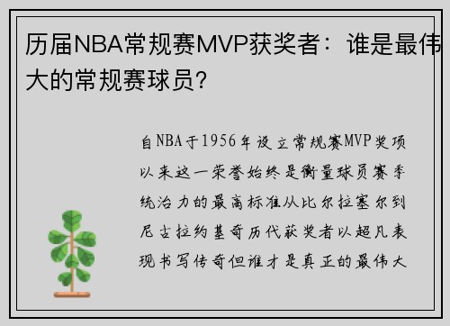 历届NBA常规赛MVP获奖者：谁是最伟大的常规赛球员？