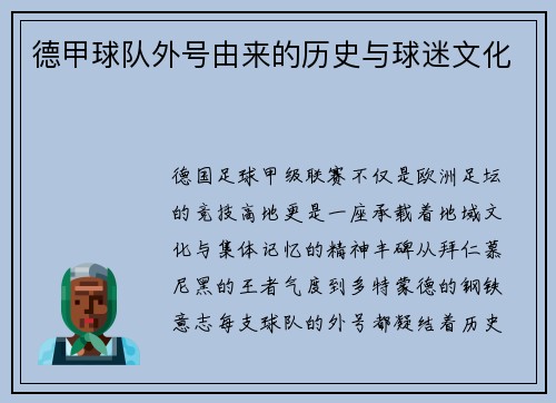 德甲球队外号由来的历史与球迷文化