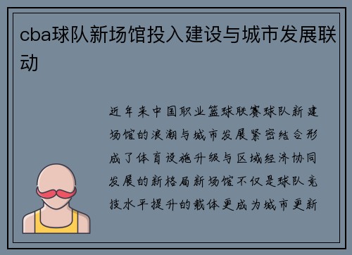 cba球队新场馆投入建设与城市发展联动