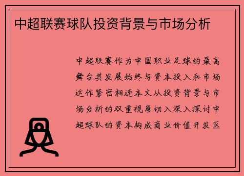 中超联赛球队投资背景与市场分析