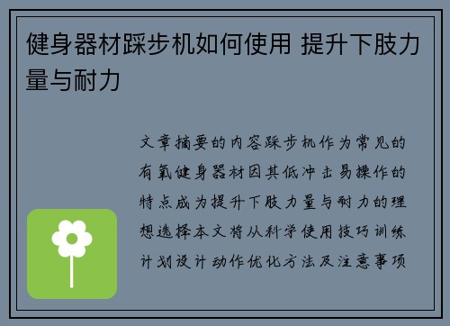 健身器材踩步机如何使用 提升下肢力量与耐力