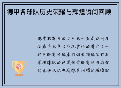 德甲各球队历史荣耀与辉煌瞬间回顾