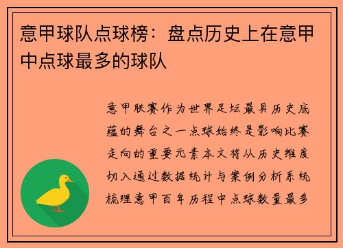 意甲球队点球榜：盘点历史上在意甲中点球最多的球队