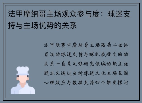 法甲摩纳哥主场观众参与度：球迷支持与主场优势的关系