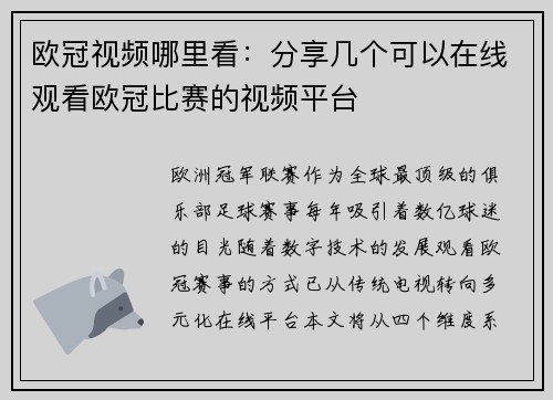欧冠视频哪里看：分享几个可以在线观看欧冠比赛的视频平台