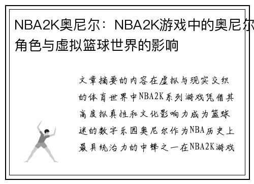 NBA2K奥尼尔：NBA2K游戏中的奥尼尔角色与虚拟篮球世界的影响