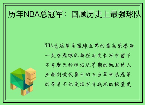 历年NBA总冠军：回顾历史上最强球队
