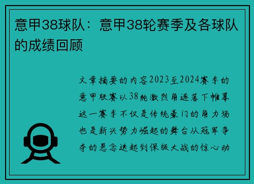 意甲38球队：意甲38轮赛季及各球队的成绩回顾