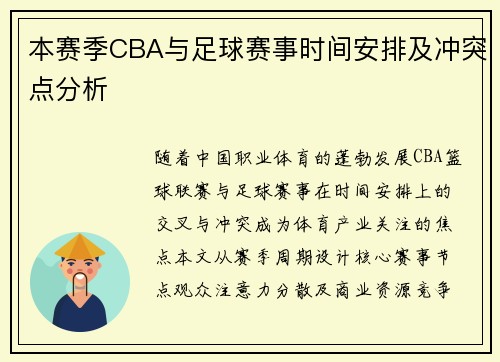 本赛季CBA与足球赛事时间安排及冲突点分析