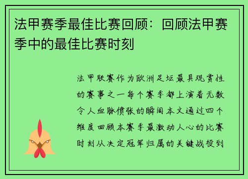 法甲赛季最佳比赛回顾：回顾法甲赛季中的最佳比赛时刻