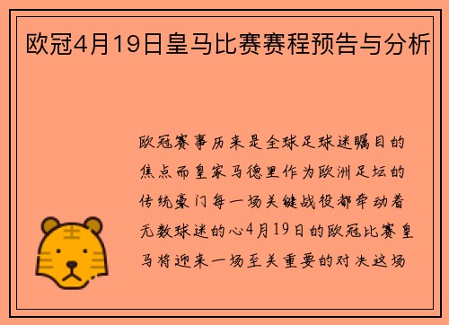 欧冠4月19日皇马比赛赛程预告与分析