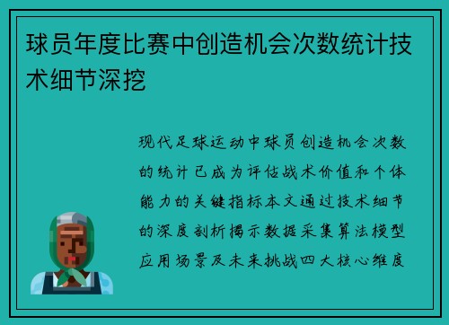 球员年度比赛中创造机会次数统计技术细节深挖