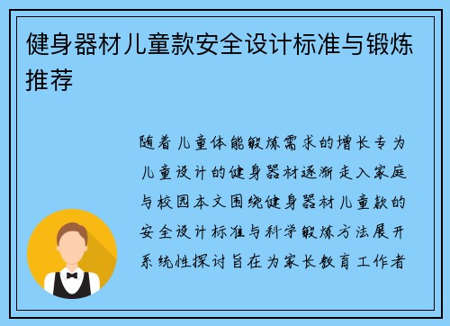 健身器材儿童款安全设计标准与锻炼推荐