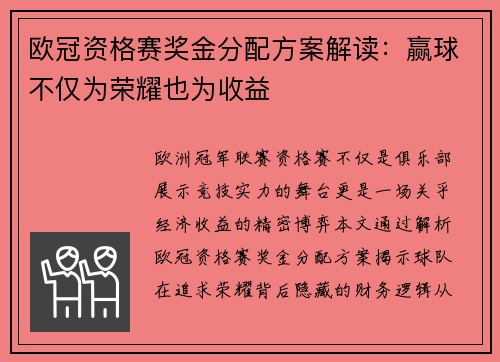 欧冠资格赛奖金分配方案解读：赢球不仅为荣耀也为收益